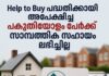 Help to Buy പദ്ധതിക്കായി അപേക്ഷിച്ച പകുതിയോളം പേർക്ക് സാമ്പത്തിക സഹായം ലഭിച്ചില്ല