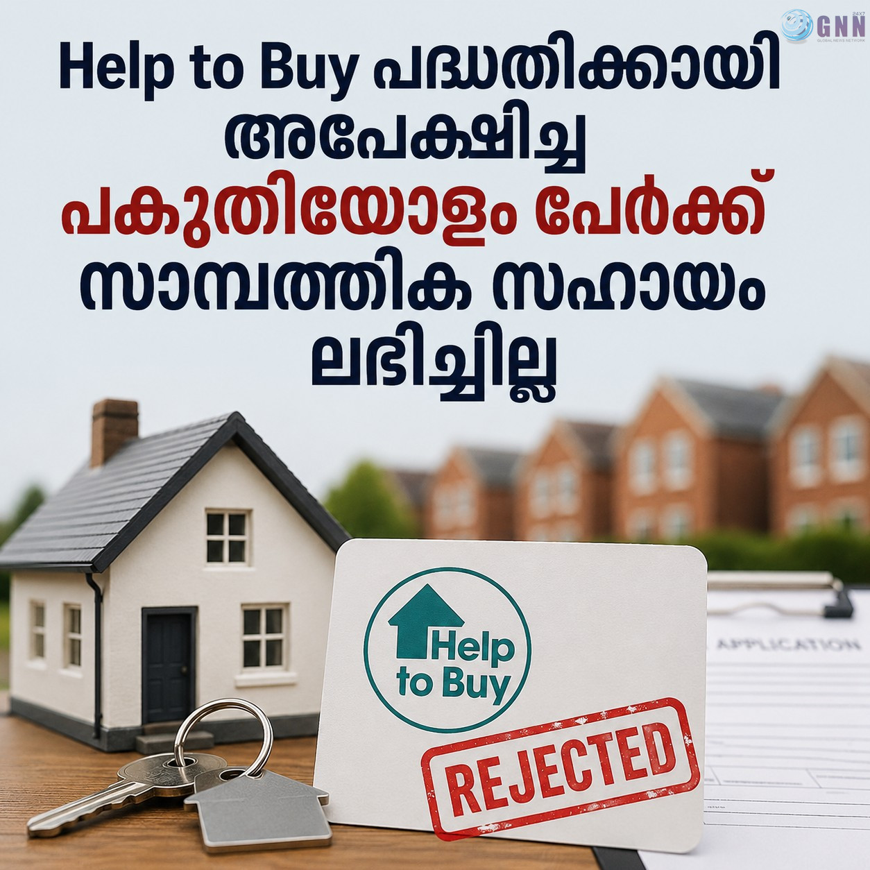 Help to Buy പദ്ധതിക്കായി അപേക്ഷിച്ച പകുതിയോളം പേർക്ക് സാമ്പത്തിക സഹായം ലഭിച്ചില്ല