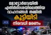 മോട്ടോർവേയിൽ എതിർദിശയിലെത്തിയ വാഹനങ്ങൾ തമ്മിൽ കൂട്ടിയിടി; നിരവധി മരണം