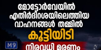 മോട്ടോർവേയിൽ എതിർദിശയിലെത്തിയ വാഹനങ്ങൾ തമ്മിൽ കൂട്ടിയിടി; നിരവധി മരണം