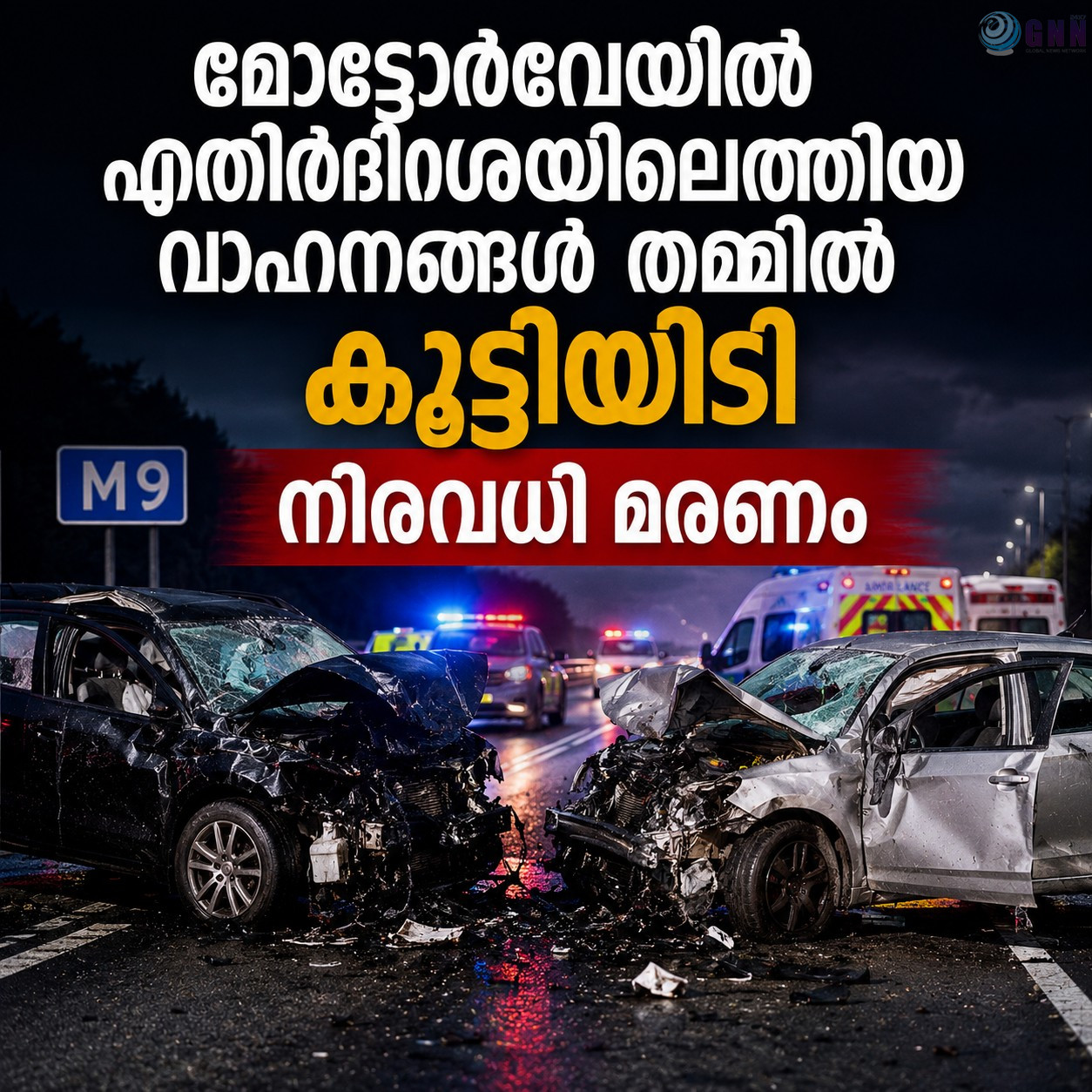 മോട്ടോർവേയിൽ എതിർദിശയിലെത്തിയ വാഹനങ്ങൾ തമ്മിൽ കൂട്ടിയിടി; നിരവധി മരണം