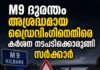 M9 ദുരന്തം: അശ്രദ്ധമായ ഡ്രൈവിംഗിനെതിരെ കർശന നടപടിക്കൊരുങ്ങി സർക്കാർ