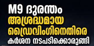 M9 ദുരന്തം: അശ്രദ്ധമായ ഡ്രൈവിംഗിനെതിരെ കർശന നടപടിക്കൊരുങ്ങി സർക്കാർ