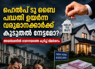 ഹെൽപ് ടു ബൈ പദ്ധതി ഉയർന്ന വരുമാനക്കാർക്ക് കൂടുതൽ നേട്ടമോ? അയർലണ്ടിൽ ഭവനനയത്തെച്ചൊല്ലി വിമർശനം