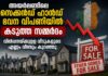 അയർലണ്ടിലെ സെക്കൻഡ് ഹാൻഡ് ഭവന വിപണിയിൽ കടുത്ത സമ്മർദം; വിൽപ്പനയ്ക്കുള്ള വീടുകളുടെ എണ്ണം വീണ്ടും കുറഞ്ഞു
