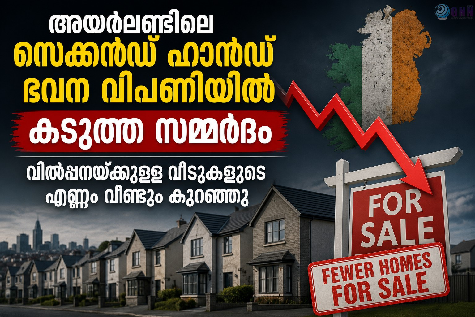 അയർലണ്ടിലെ സെക്കൻഡ് ഹാൻഡ് ഭവന വിപണിയിൽ കടുത്ത സമ്മർദം; വിൽപ്പനയ്ക്കുള്ള വീടുകളുടെ എണ്ണം വീണ്ടും കുറഞ്ഞു