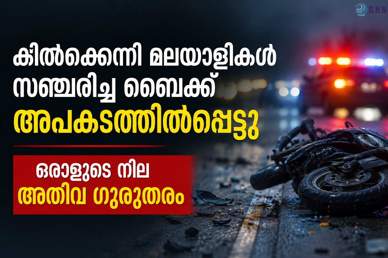 കിൽക്കെന്നി മലയാളികൾ സഞ്ചരിച്ച ബൈക്ക് അപകടത്തിൽപ്പെട്ടു; ഒരാളുടെ നില അതീവ ഗുരുതരം