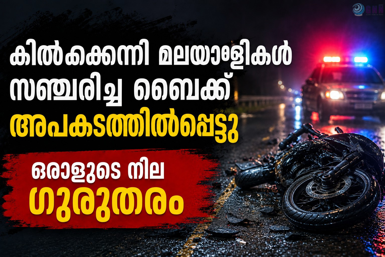 കിൽക്കെന്നി മലയാളികൾ സഞ്ചരിച്ച ബൈക്ക് അപകടത്തിൽപ്പെട്ടു; ഒരാളുടെ നില ഗുരുതരം