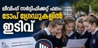 ലീവിംഗ് സർട്ടിഫിക്കറ്റ് ഫലം: ടോപ് ഗ്രേഡുകളിൽ ഇടിവ്