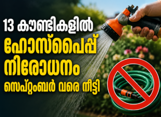 13 കൗണ്ടികളിൽ ഹോസ്പൈപ്പ് നിരോധനം സെപ്റ്റംബർ വരെ നീട്ടി