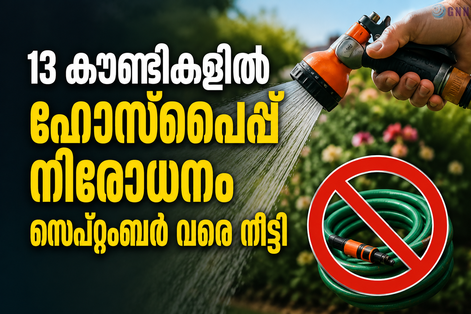 13 കൗണ്ടികളിൽ ഹോസ്പൈപ്പ് നിരോധനം സെപ്റ്റംബർ വരെ നീട്ടി
