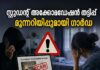സ്റ്റുഡന്റ് അക്കോമഡേഷൻ തട്ടിപ്പ്: മുന്നറിയിപ്പുമായി ഗാർഡ