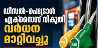 ഡീസൽ–പെട്രോൾ എക്സൈസ് നികുതി വർധന മാറ്റിവച്ചു; നവംബർ വരെ നിലവിലെ നിരക്ക് തുടരും
