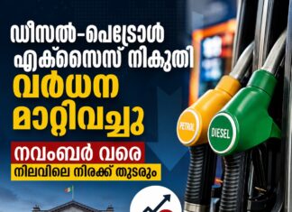 ഡീസൽ–പെട്രോൾ എക്സൈസ് നികുതി വർധന മാറ്റിവച്ചു; നവംബർ വരെ നിലവിലെ നിരക്ക് തുടരും