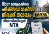 Uber മാതൃകയിലെ ഫിക്സഡ് ടാക്സി നിരക്ക് തുടരും; നിരോധിക്കില്ലെന്ന് NTA