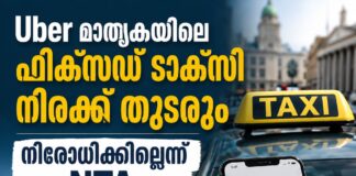Uber മാതൃകയിലെ ഫിക്സഡ് ടാക്സി നിരക്ക് തുടരും; നിരോധിക്കില്ലെന്ന് NTA
