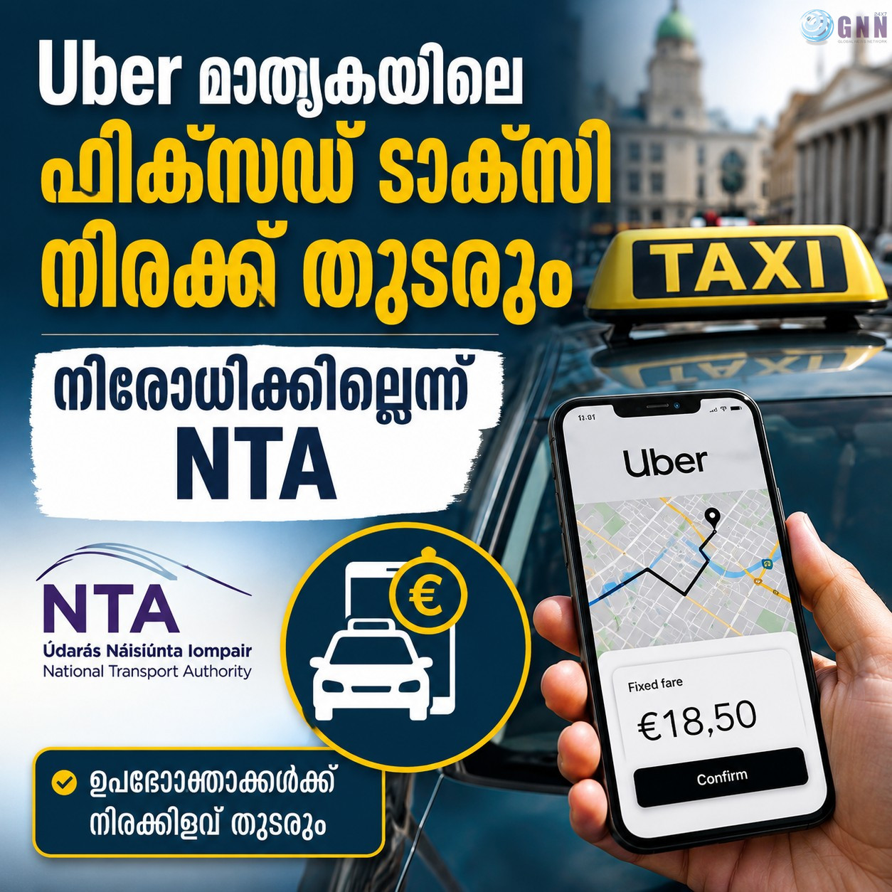 Uber മാതൃകയിലെ ഫിക്സഡ് ടാക്സി നിരക്ക് തുടരും; നിരോധിക്കില്ലെന്ന് NTA