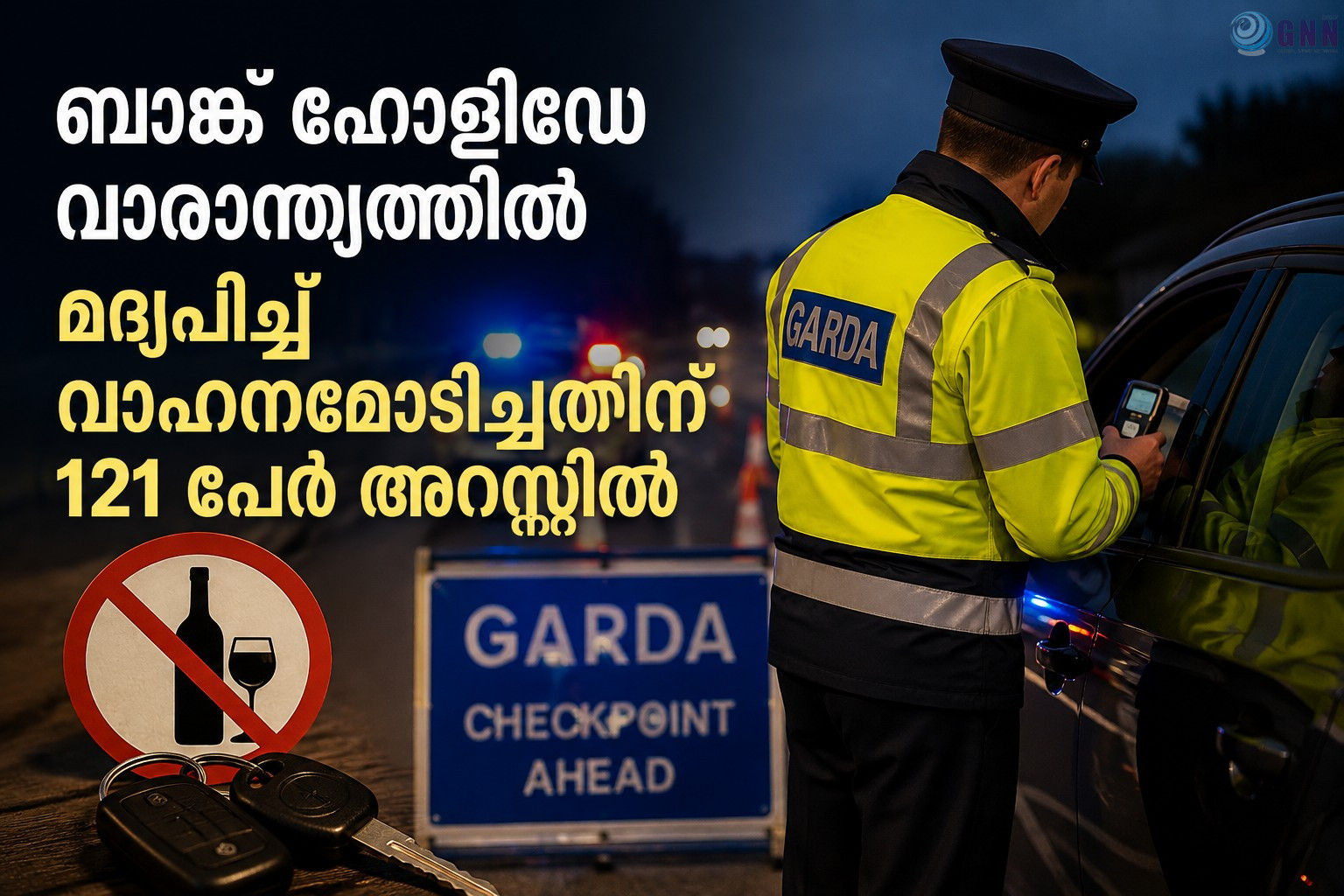 ബാങ്ക് ഹോളിഡേ വാരാന്ത്യത്തിൽ മദ്യപിച്ച് വാഹനമോടിച്ചതിന് 121 പേർ അറസ്റ്റിൽ