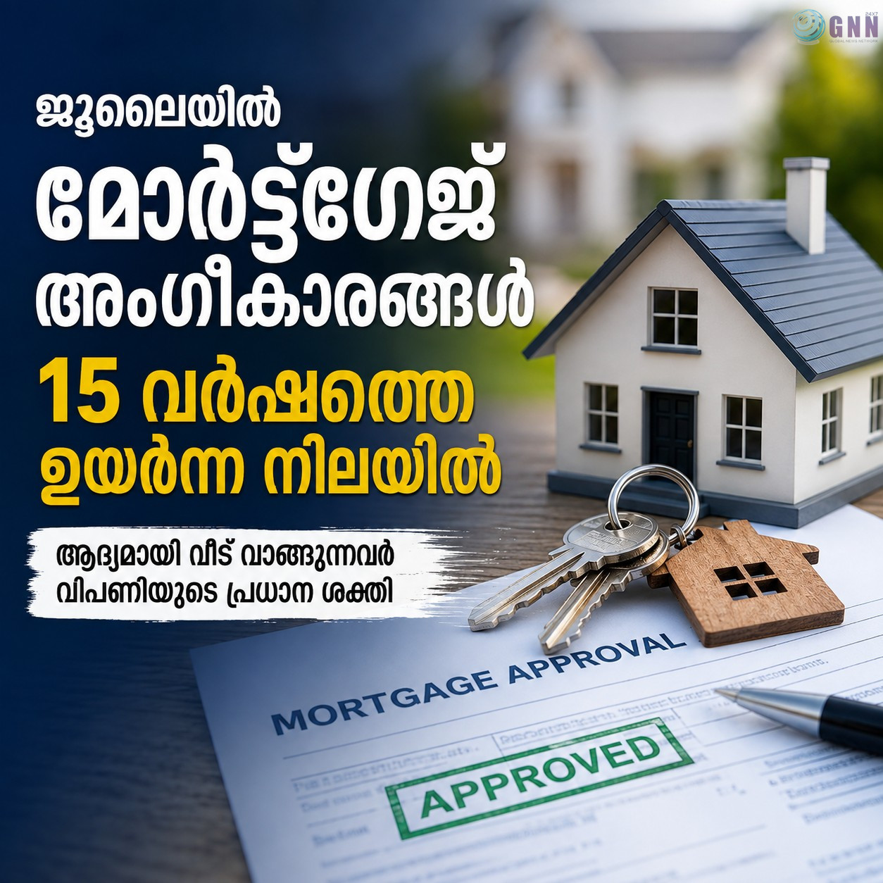 ജൂലൈയിൽ മോർട്ട്ഗേജ് അംഗീകാരങ്ങൾ 15 വർഷത്തെ ഉയർന്ന നിലയിൽ
