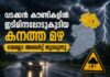 വടക്കൻ കൗണ്ടികളിൽ ഇടിമിന്നലോടുകൂടിയ കനത്ത മഴ; യെല്ലോ അലേർട്ട് തുടരുന്നു