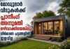 മോഡുലാർ വീടുകൾക്ക് പ്ലാനിങ് അനുമതി ഒഴിവാക്കിയെങ്കിലും നിർമാണ ചട്ടങ്ങളിൽ ഇളവില്ല