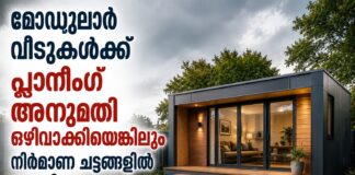 മോഡുലാർ വീടുകൾക്ക് പ്ലാനിങ് അനുമതി ഒഴിവാക്കിയെങ്കിലും നിർമാണ ചട്ടങ്ങളിൽ ഇളവില്ല