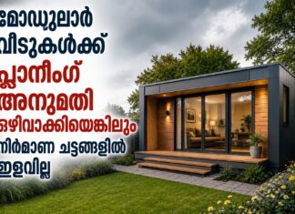 മോഡുലാർ വീടുകൾക്ക് പ്ലാനിങ് അനുമതി ഒഴിവാക്കിയെങ്കിലും നിർമാണ ചട്ടങ്ങളിൽ ഇളവില്ല