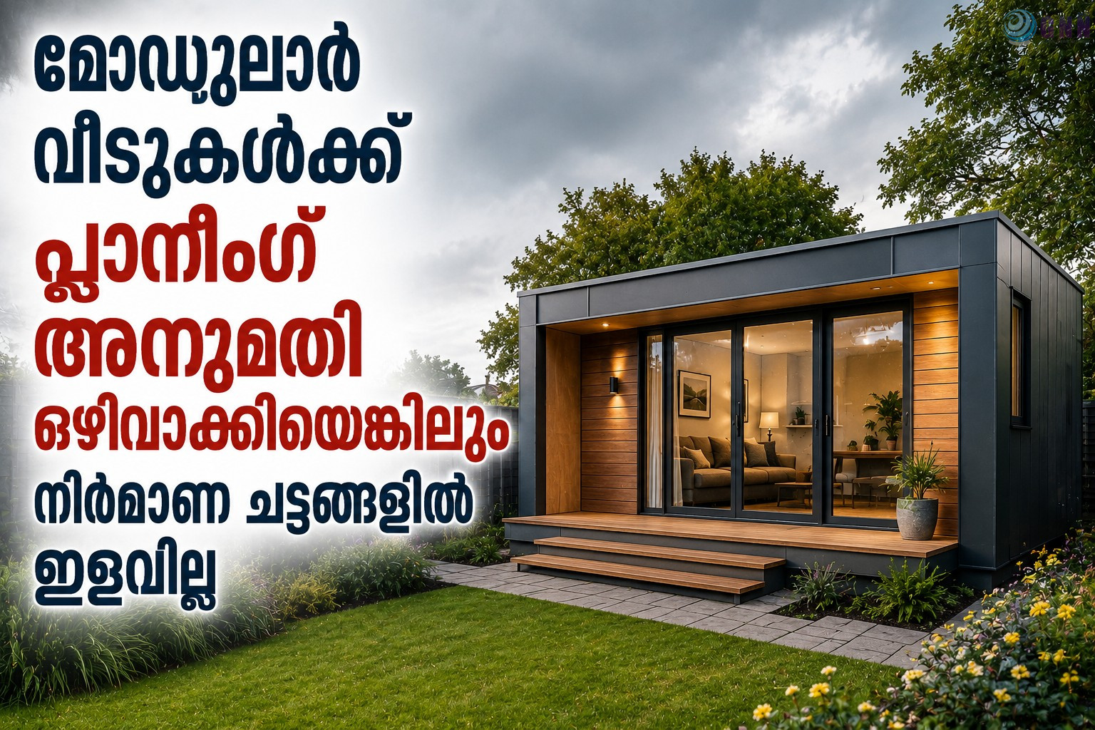 മോഡുലാർ വീടുകൾക്ക് പ്ലാനിങ് അനുമതി ഒഴിവാക്കിയെങ്കിലും നിർമാണ ചട്ടങ്ങളിൽ ഇളവില്ല