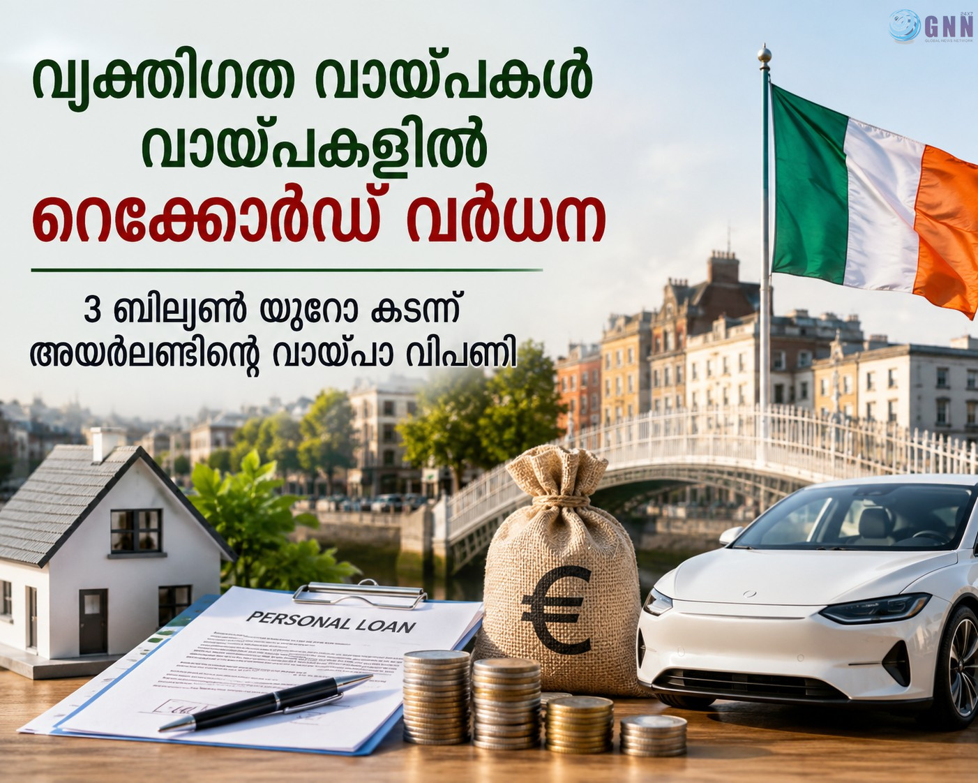 വ്യക്തിഗത വായ്പകൾ വായ്പകളിൽ റെക്കോർഡ് വർധന; 3 ബില്യൺ യൂറോ കടന്ന് അയർലണ്ടിന്റെ വായ്പാ വിപണി