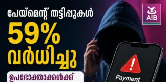 പേയ്മെന്റ് തട്ടിപ്പുകൾ 59% വർധിച്ചു; ഉപഭോക്താക്കൾക്ക് മുന്നറിയിപ്പുമായി AIB