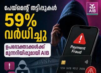 പേയ്മെന്റ് തട്ടിപ്പുകൾ 59% വർധിച്ചു; ഉപഭോക്താക്കൾക്ക് മുന്നറിയിപ്പുമായി AIB