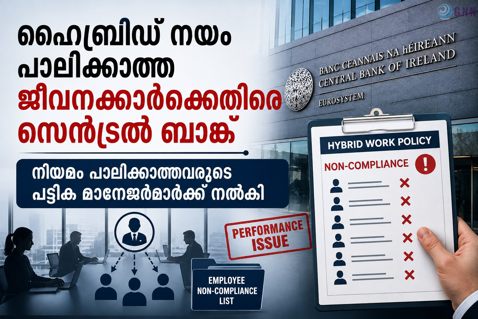 ഹൈബ്രിഡ് നയം പാലിക്കാത്ത ജീവനക്കാർക്കെതിരെ സെൻട്രൽ ബാങ്ക്; നിയമം പാലിക്കാത്തവരുടെ പട്ടിക മാനേജർമാർക്ക് നൽകി