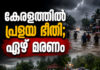 കേരളത്തിൽ പ്രളയ ഭീതി; ഏഴ് മരണം