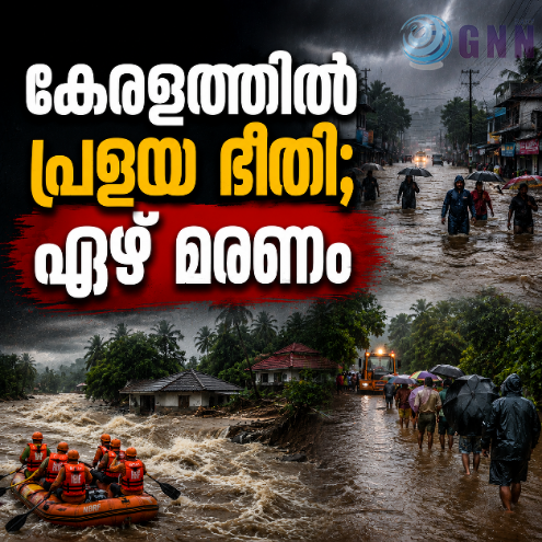 കേരളത്തിൽ പ്രളയ ഭീതി; ഏഴ് മരണം
