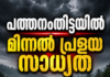 മഴക്കെടുതിയിൽ മരിച്ചവരുടെ എണ്ണം 14 ആയി; പത്തനംതിട്ടയിൽ മിന്നൽ പ്രളയ സാധ്യത