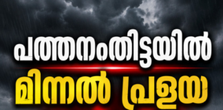 മഴക്കെടുതിയിൽ മരിച്ചവരുടെ എണ്ണം 14 ആയി; പത്തനംതിട്ടയിൽ മിന്നൽ പ്രളയ സാധ്യത