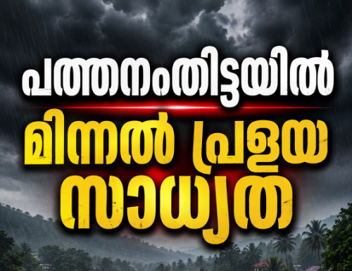 മഴക്കെടുതിയിൽ മരിച്ചവരുടെ എണ്ണം 14 ആയി; പത്തനംതിട്ടയിൽ മിന്നൽ പ്രളയ സാധ്യത
