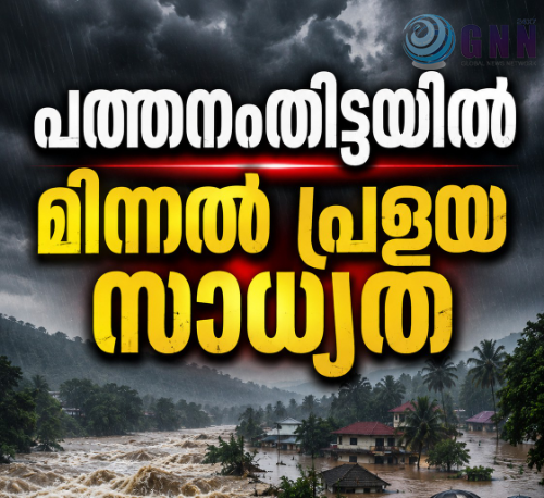 മഴക്കെടുതിയിൽ മരിച്ചവരുടെ എണ്ണം 14 ആയി; പത്തനംതിട്ടയിൽ മിന്നൽ പ്രളയ സാധ്യത
