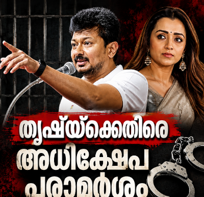 തൃഷക്കെതിരായ അധിക്ഷേപ പരാമർശം; ഉദയനിധി സ്റ്റാലിൻ കസ്റ്റഡിയിൽ