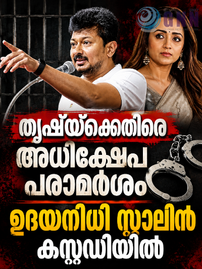 തൃഷക്കെതിരായ അധിക്ഷേപ പരാമർശം; ഉദയനിധി സ്റ്റാലിൻ കസ്റ്റഡിയിൽ