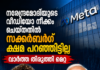 നരേന്ദ്രമോദിയുടെ വീഡിയോ നീക്കം ചെയ്തതിൽ സക്കർബർഗ് ക്ഷമ പറഞ്ഞിട്ടില്ല; വാർത്ത തിരുത്തി മെറ്റ