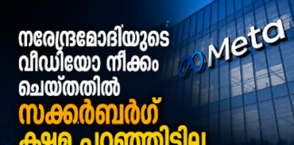 നരേന്ദ്രമോദിയുടെ വീഡിയോ നീക്കം ചെയ്തതിൽ സക്കർബർഗ് ക്ഷമ പറഞ്ഞിട്ടില്ല; വാർത്ത തിരുത്തി മെറ്റ