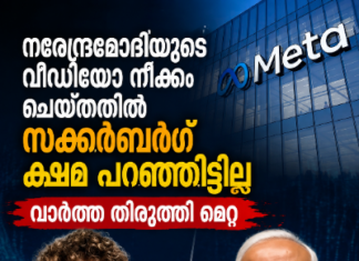 നരേന്ദ്രമോദിയുടെ വീഡിയോ നീക്കം ചെയ്തതിൽ സക്കർബർഗ് ക്ഷമ പറഞ്ഞിട്ടില്ല; വാർത്ത തിരുത്തി മെറ്റ