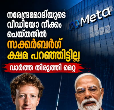 നരേന്ദ്രമോദിയുടെ വീഡിയോ നീക്കം ചെയ്തതിൽ സക്കർബർഗ് ക്ഷമ പറഞ്ഞിട്ടില്ല; വാർത്ത തിരുത്തി മെറ്റ