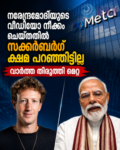 നരേന്ദ്രമോദിയുടെ വീഡിയോ നീക്കം ചെയ്തതിൽ സക്കർബർഗ് ക്ഷമ പറഞ്ഞിട്ടില്ല; വാർത്ത തിരുത്തി മെറ്റ