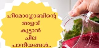 ഹീമോഗ്ലോബിന്റെ അളവ് കൂട്ടാൻ ചില പാനീയങ്ങൾ..