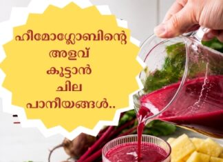 ഹീമോഗ്ലോബിന്റെ അളവ് കൂട്ടാൻ ചില പാനീയങ്ങൾ..