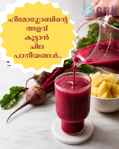 ഹീമോഗ്ലോബിന്റെ അളവ് കൂട്ടാൻ ചില പാനീയങ്ങൾ..