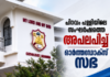 ക്രൈസ്തവ സാക്ഷ്യങ്ങൾക്ക് യോജിച്ചതല്ല; പിറവം പള്ളിയിലെ സംഘർഷത്തെ അപലപിച്ചു ഓർത്തഡോക്സ് സഭ