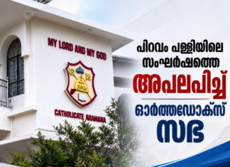 ക്രൈസ്തവ സാക്ഷ്യങ്ങൾക്ക് യോജിച്ചതല്ല; പിറവം പള്ളിയിലെ സംഘർഷത്തെ അപലപിച്ചു ഓർത്തഡോക്സ് സഭ